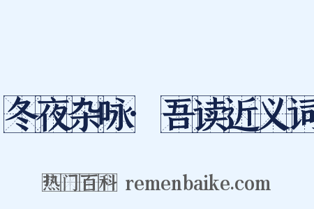 冬夜杂咏·吾读近义词是什么意思的图片